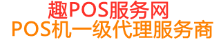 银州趣pos网
